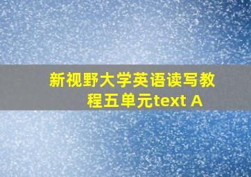 新视野大学英语读写教程五单元text A